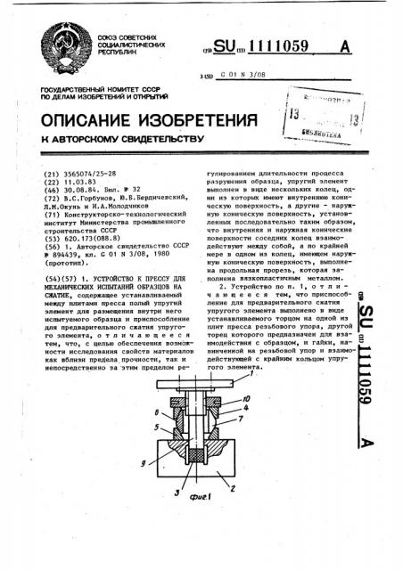 Устройство к прессу для механических испытаний образцов на сжатие (патент 1111059)