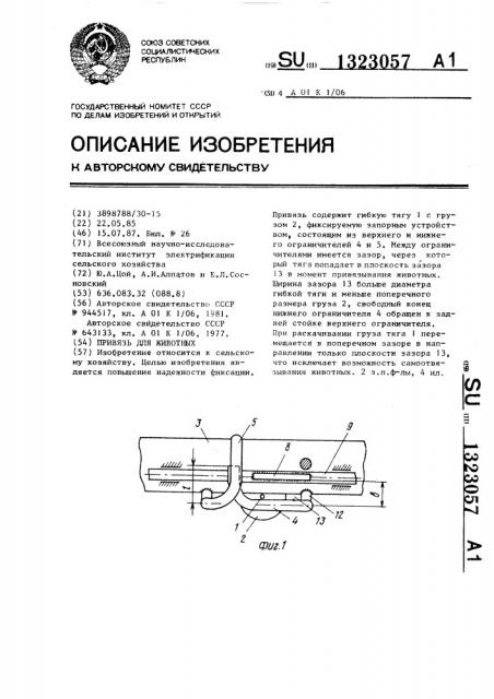 Привязь для животных (патент 1323057)