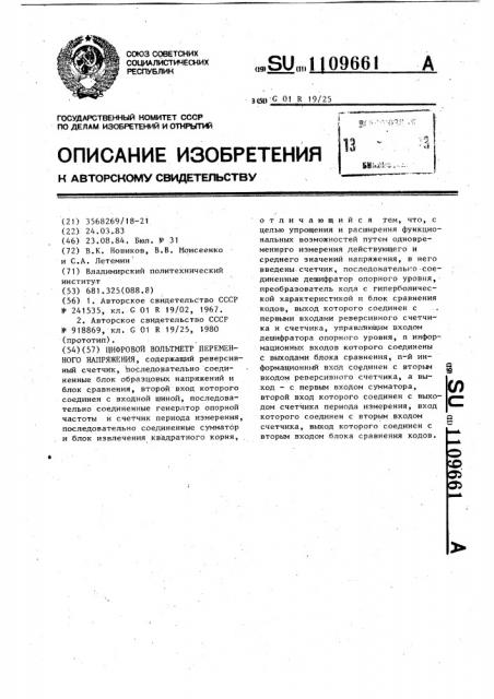 Цифровой вольтметр переменного напряжения (патент 1109661)