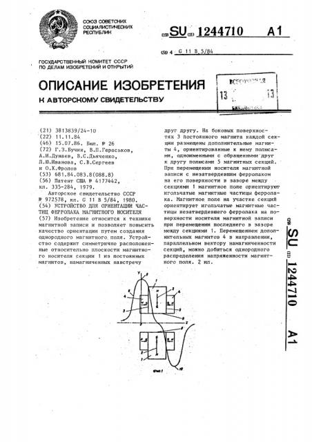 Устройство для ориентации частиц ферролака магнитного носителя (патент 1244710)