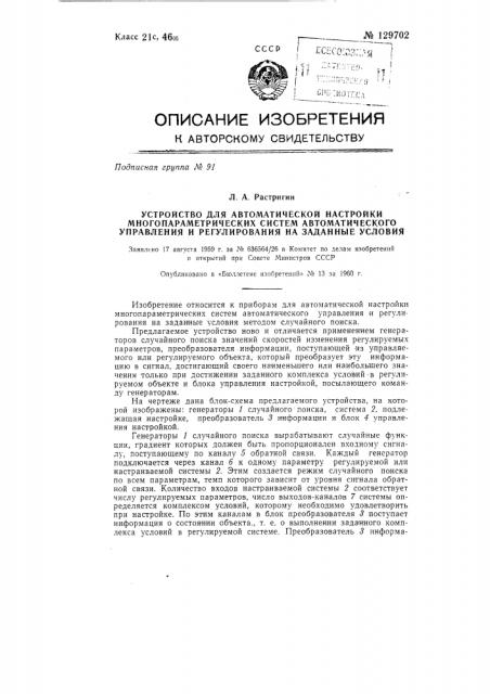 Устройство для автоматической настройки многопараметрических систем автоматического управления и регулирования на заданные условия (патент 129702)