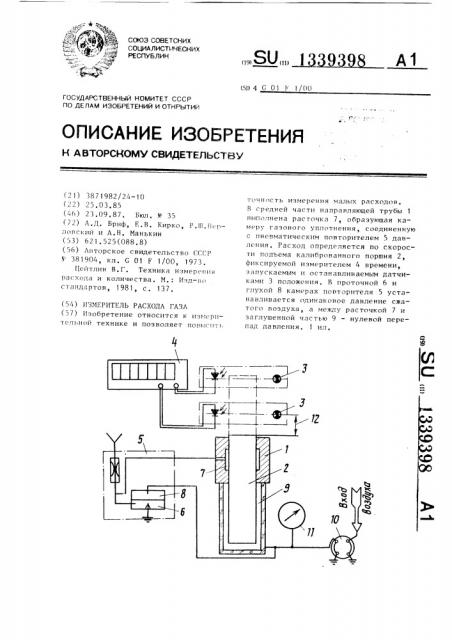 Измеритель расхода газа (патент 1339398)