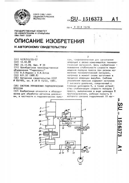 Система управления гидравлическим прессом (патент 1516373)