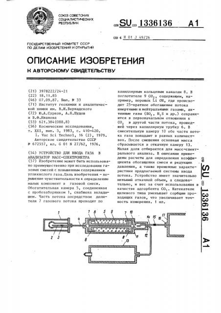 Устройство для ввода газа в анализатор масс-спектрометра (патент 1336136)