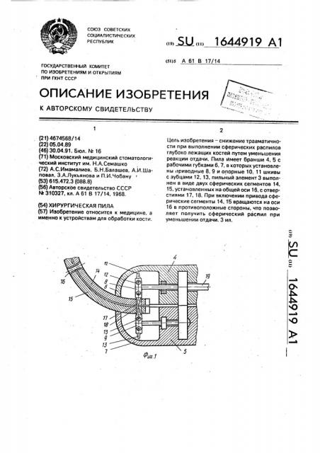 Хирургическая пила (патент 1644919)