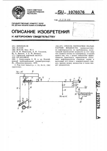 Способ перекачки малых партий жидкости (патент 1070376)