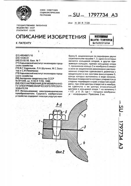 Узел натяжения для мембранного электромеханического преобразователя (патент 1797734)
