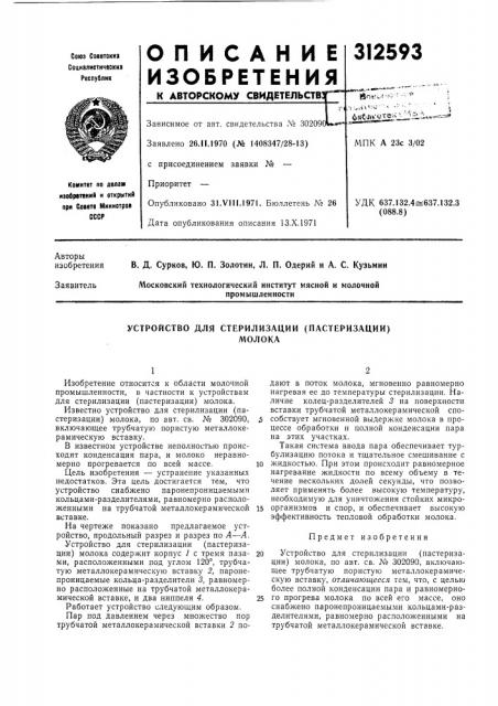 Устройство для стерилизации (пастеризации)молока (патент 312593)