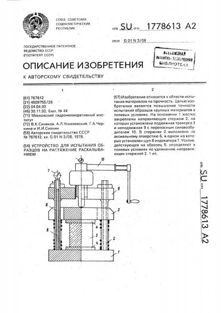 Устройство для испытания образцов на растяжение раскалыванием (патент 1778613)