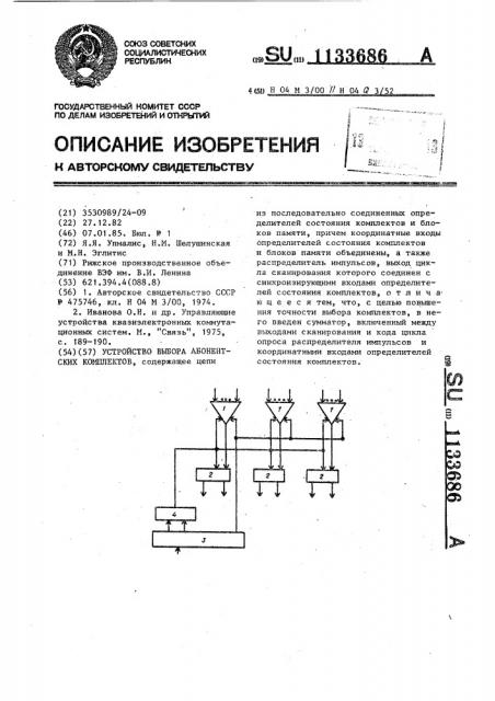 Устройство выбора абонентских комплектов (патент 1133686)