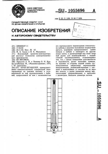 Кран-штабелер (патент 1055696)