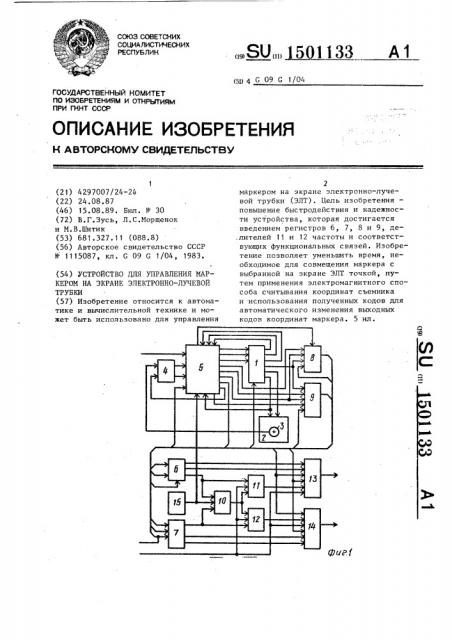 Устройство для управления маркером на экране электронно- лучевой трубки (патент 1501133)