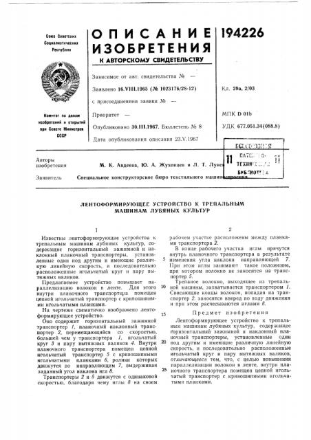 Лентоформир|ующее устройство к трепальным машинам лубяных культур (патент 194226)