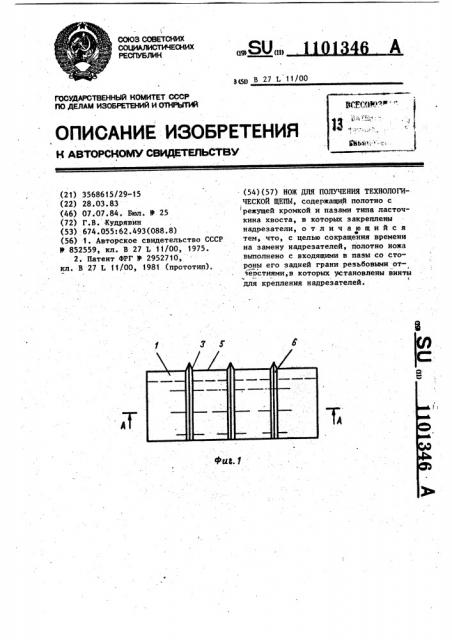 Нож для получения технологической щепы (патент 1101346)