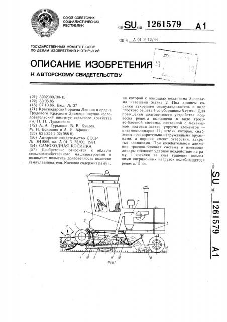 Самоходная косилка (патент 1261579)