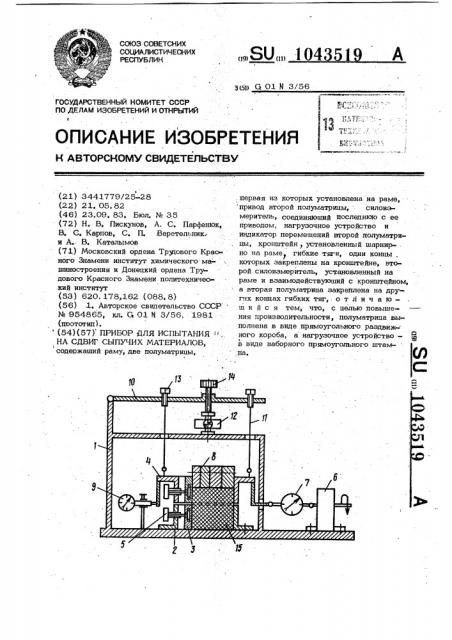 Прибор для испытания на сдвиг сыпучих материалов (патент 1043519)