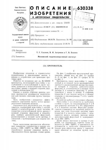 Кротователь (патент 630338)