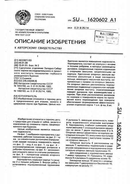 Кернорватель (патент 1620602)
