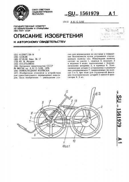 Инвалидная коляска (патент 1561979)