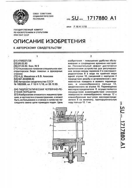 Гидростатическая червячно-реечная передача (патент 1717880)