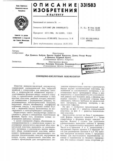 Свинцово-кислотный аккумулятор (патент 331583)