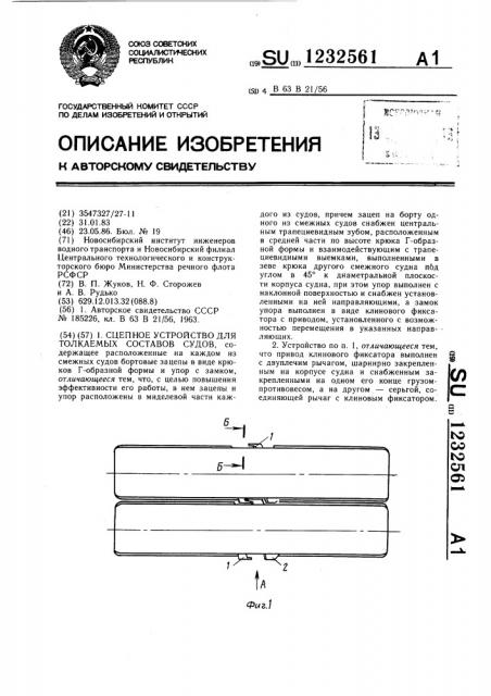 Сцепное устройство для толкаемых составов судов (патент 1232561)
