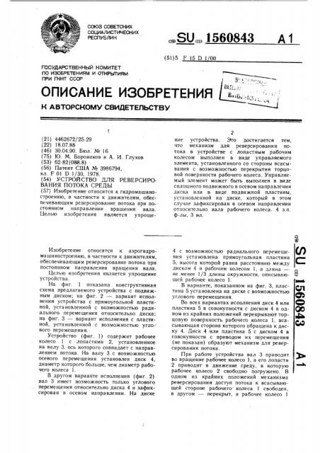 Устройство для реверсирования потока среды (патент 1560843)