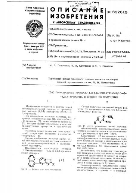 Производные имидазо (1,2- ) аценафтено (9,10-е)-1,2,4- триазина и способ их получения (патент 622813)