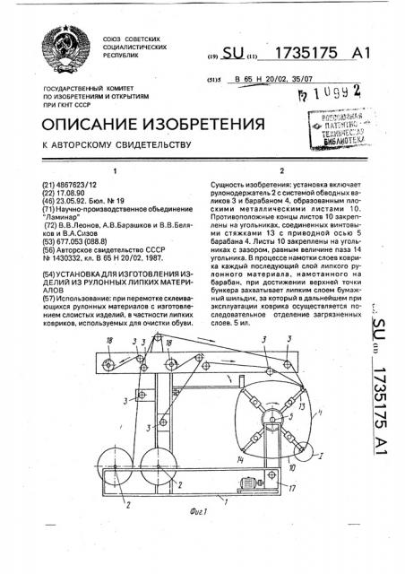 Установка для изготовления изделий из рулонных липких материалов (патент 1735175)