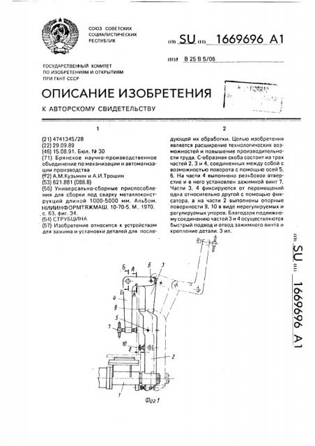 Струбцина (патент 1669696)