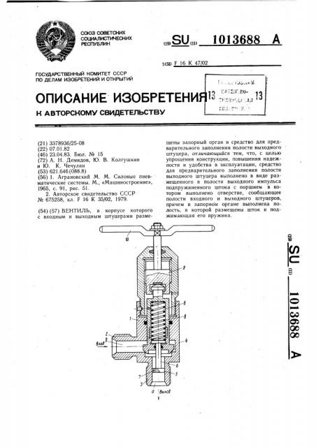 Вентиль (патент 1013688)