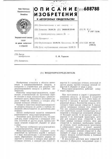 Воздухораспределитель (патент 688788)