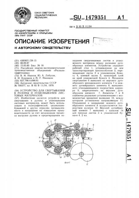 Устройство для свертывания в рулоны и упаковывания листовых материалов (патент 1479351)