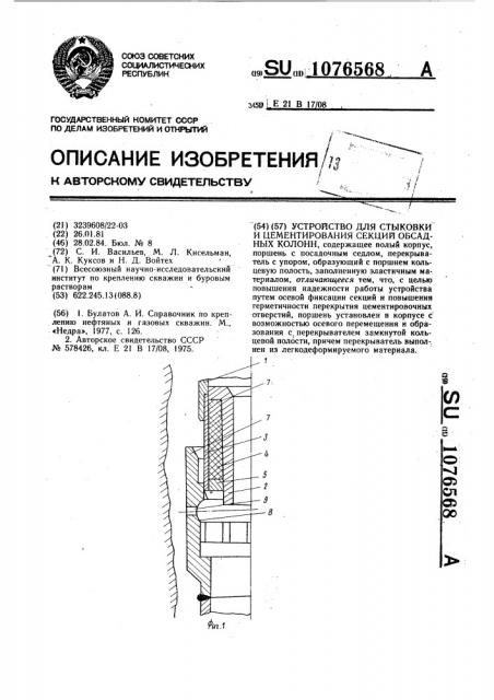 Устройство для стыковки и цементирования секций обсадных колонн (патент 1076568)