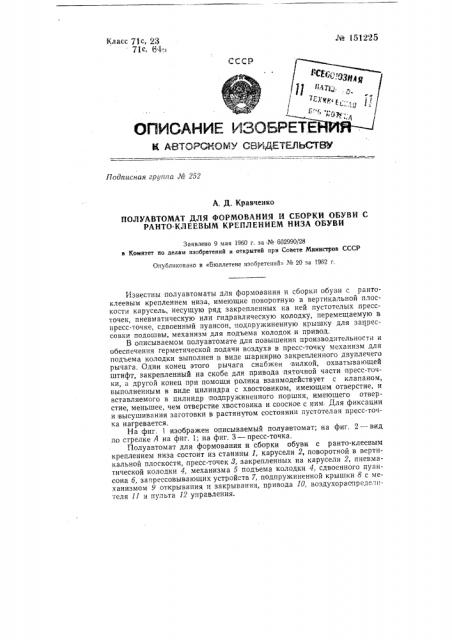 Полуавтомат для формования и сборки обуви с ранто-клеевым креплением низа обуви (патент 151225)