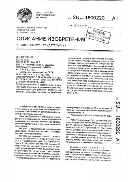 Устройство для установки осветительной арматуры на опорах электрических линий (патент 1800220)