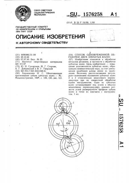 Способ одновременной обработки двух зубчатых колес (патент 1576258)