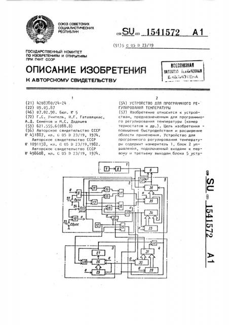 Устройство для программного регулирования температуры (патент 1541572)