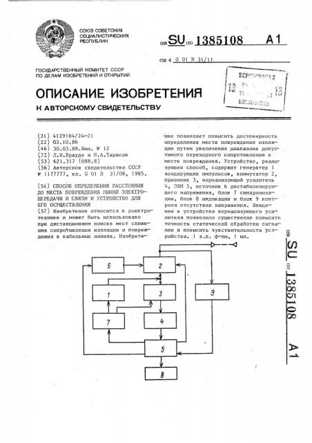 Способ определения расстояния до места повреждения линий электропередачи и связи и устройство для его осуществления (патент 1385108)