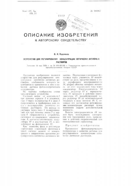 Устройство для регулирования концентрации оптически активных растворов (патент 101967)