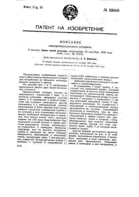 Электромедицинский аппарат (патент 33048)