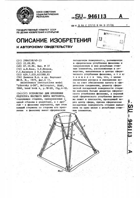 Устройство для крепления редуктора несущего винта вертолета (патент 946113)