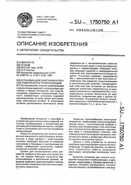 Установка для очистки внутренней поверхности трубопроводов (патент 1750750)