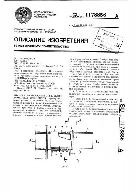 Монтажный стык длинномерных элементов (патент 1178856)