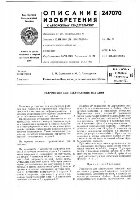 Патент ссср  247070 (патент 247070)