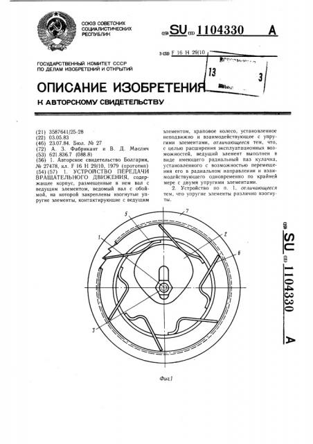 Устройство передачи вращательного движения (патент 1104330)