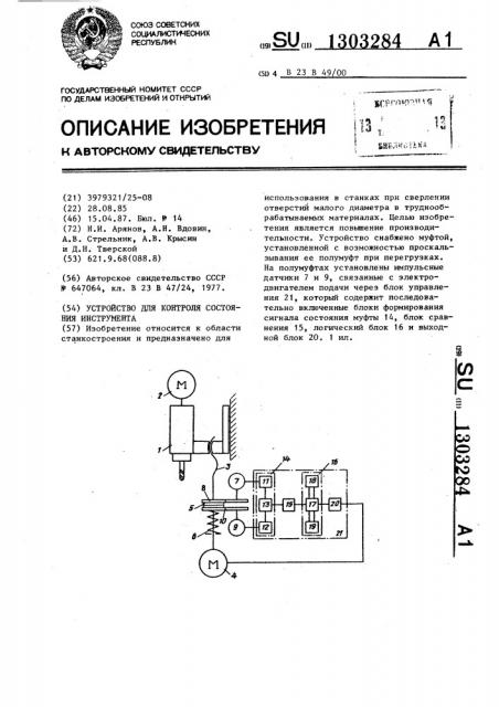 Устройство для контроля состояния инструмента (патент 1303284)