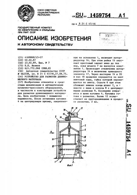 Устройство для размотки длинномерного материала (патент 1459754)