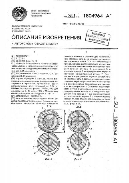 Дисковые ножницы (патент 1804964)