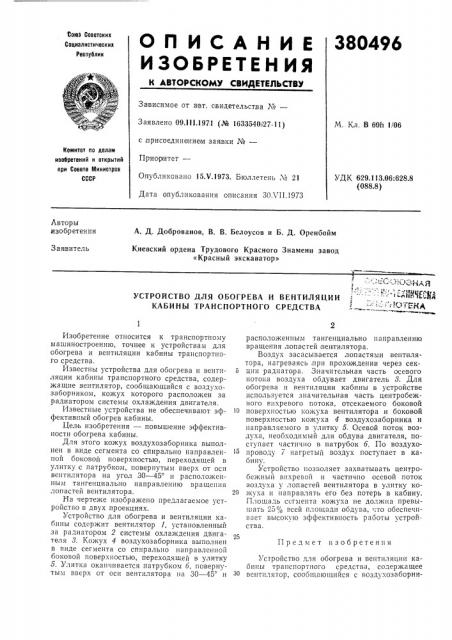 Устройство для обогрева и вентиляции кабины транспортного средства (патент 380496)